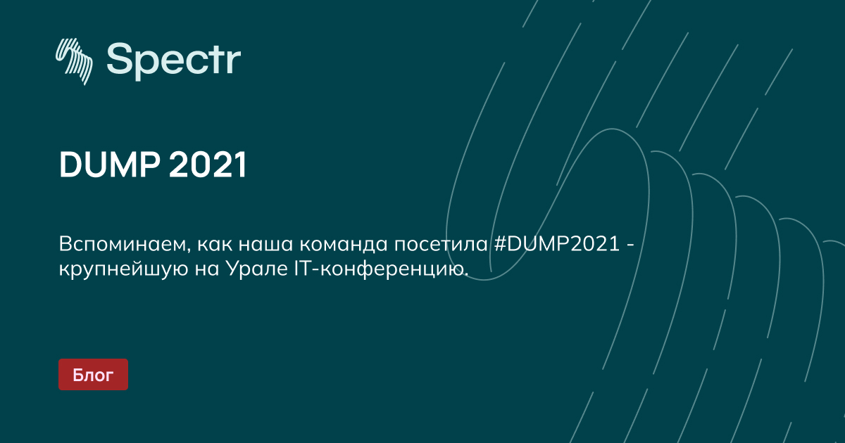 DUMP 2021 — блог Spectr (ex. Digital Spectr)